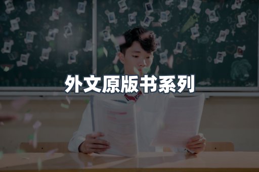 外文原版书系列