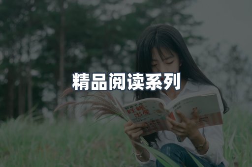 精品阅读系列